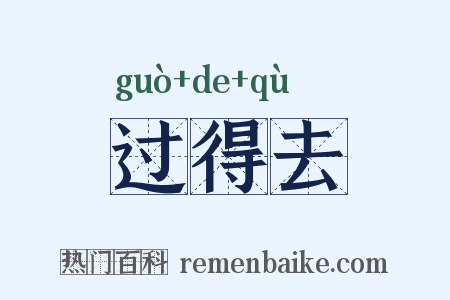 过得去是什么意思的图片